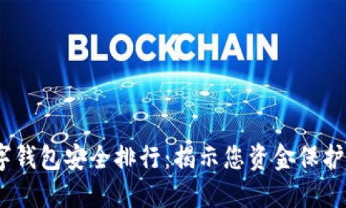 2023年数字钱包安全排行：揭示您资金保护的最佳选择