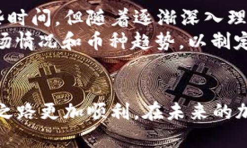 如何在TokenPocket购买加密货币 - 新手指南与技巧

TokenPocket, 购买币, 加密货币, 钱包使用, 区块链/guanjianci

引言：加密货币的崛起与TokenPocket的角色
近年来，加密货币正迅速成为全球金融体系的重要组成部分。越来越多人开始探索如何安全便捷地进行虚拟货币交易。而在这其中，TokenPocket作为一款功能强大的数字资产钱包，逐渐受到用户的青睐。对于新手用户来说，了解如何在TokenPocket上购买加密货币尤为重要。

什么是TokenPocket？
TokenPocket是一款多链数字钱包，支持多种主流区块链，包括以太坊、比特币和波场等。它不仅提供资产管理功能，还集成了去中心化交易所（DEX），使用户能够在钱包内直接进行交易。因此，对于希望购买加密货币的用户来说，TokenPocket是一个非常便捷的选择。

注册并设置TokenPocket账户
首先，你需要在手机应用商店或官方网页上下载TokenPocket。安装完成后，打开应用进行注册。如果你是新用户，可以选择“创建钱包”或“导入钱包”。如果是创建钱包，系统会生成助记词，务必要妥善保存，并确保其安全性。同时，不要分享你的助记词给任何人。使用助记词恢复钱包时需要非常小心，因为恶意软件和钓鱼网站在网络上非常常见。

添加资金到你的TokenPocket钱包
在购买加密货币之前，你需要往钱包中添加资金。TokenPocket支持多种方式，你可以选择使用法币购买、转账或通过其他交易所充值。对于初次使用的用户来说，使用法币购买通常是最简单的。
例如，你可以通过第三方支付渠道如支付宝或银行卡，将法币充值至TokenPocket。如果你已经在其他交易所有资产，可以选择将这些资产转到TokenPocket，只需找到“充值”选项，复制你的TokenPocket地址，并在其他平台进行转账。

选择合适的交易对
当你在TokenPocket中成功添加了资金后，可以开始寻找自己想要购买的加密货币。TokenPocket支持多种数字货币交易，用户可以根据自己的需求进行选择。
以“USDT”为例，假设你的钱包中有USDT，你可以在应用的DEX部分选择交易对。在这里，币种的流动性和交易量非常重要，选择流动性好的币对能够确保你以更优的价格完成交易。

进行交易：购买加密货币的步骤
在成功选择交易对后，用户可以进入购买界面。在此之前，建议先了解一下该数字货币的基本信息、市场趋势以及价格波动。内容如交易量、价格历史和市场行情都是你做出决策的重要依据。
购买时，你需要输入所需购买的数量，系统会自动计算出需要支付的金额。在确认信息无误后，点击“确定”进行交易。虽然这个过程看似简单，但购买时尽量注意市场的变化，避免在价格高涨时购买导致的资金浪费。

完成交易后的操作
交易完成后，用户可以在钱包的资产管理界面查看自己的数字货币余额。但在这之后的管理也十分重要，你需要定期关注市场动态，以决定何时进行资产的增值或变现。
例如，随着市场的波动，你可能会发现自己持有的币种价格在短时间内上涨，这时可以选择部分卖出锁定收益。同时，在市场条件不佳时，也可以研究其他币种的增值潜力进行重新投资。

常见问题解答
许多新手在使用TokenPocket时可能会遇到一些困难。以下是一些常见的问题及解决方式：
ul
listrong如何应对转账不到账的问题？/strong由于区块链的特性，转账后可能会有一定的确认时间。如果超过一定时间仍未到账，建议查看转账的交易哈希记录，确认交易是否成功。/li
listrong如何保证账户安全？/strong确保你的助记词和私钥安全，定期更新密码，并使用双重认证等安全措施。/li
listrong如何找回忘记的助记词？/strong很遗憾，助记词是找回账户的唯一途径。因此，在创建钱包时务必要妥善保存。/li
/ul

个人经验分享与总结
在我最初接触加密货币的时候，TokenPocket为我提供了很大的便利。通过它的简单操作流程，我能迅速入手多种币种。虽然开始时因为不熟悉交易规则而耗费了一些时间，但随着逐渐深入理解市场，我的交易技巧有了明显提升。
另外，我也发现了许多投资者在交易中容易忽略的一点——进行充分的市场调研。有时候，冲动交易会导致不必要的损失，所以在每次交易之前我都会花时间分析市场情况和币种趋势，以制定合理的交易计划。

结语
在TokenPocket上购买加密货币并不复杂，但关键在于用户在过程中应保持耐心，认真对待每次交易。通过适当地管理资产，并注意安全性，可以让你的加密货币投资之路更加顺利。在未来的加密市场中，灵活应变、了解区块链技术的进步将是致胜的关键。希望这篇文章能对你在TokenPocket上购买币有所帮助，同时也促进你在加密货币领域的进一步探索。
