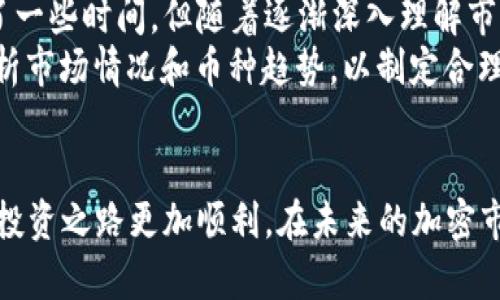 如何在TokenPocket购买加密货币 - 新手指南与技巧

TokenPocket, 购买币, 加密货币, 钱包使用, 区块链/guanjianci

引言：加密货币的崛起与TokenPocket的角色
近年来，加密货币正迅速成为全球金融体系的重要组成部分。越来越多人开始探索如何安全便捷地进行虚拟货币交易。而在这其中，TokenPocket作为一款功能强大的数字资产钱包，逐渐受到用户的青睐。对于新手用户来说，了解如何在TokenPocket上购买加密货币尤为重要。

什么是TokenPocket？
TokenPocket是一款多链数字钱包，支持多种主流区块链，包括以太坊、比特币和波场等。它不仅提供资产管理功能，还集成了去中心化交易所（DEX），使用户能够在钱包内直接进行交易。因此，对于希望购买加密货币的用户来说，TokenPocket是一个非常便捷的选择。

注册并设置TokenPocket账户
首先，你需要在手机应用商店或官方网页上下载TokenPocket。安装完成后，打开应用进行注册。如果你是新用户，可以选择“创建钱包”或“导入钱包”。如果是创建钱包，系统会生成助记词，务必要妥善保存，并确保其安全性。同时，不要分享你的助记词给任何人。使用助记词恢复钱包时需要非常小心，因为恶意软件和钓鱼网站在网络上非常常见。

添加资金到你的TokenPocket钱包
在购买加密货币之前，你需要往钱包中添加资金。TokenPocket支持多种方式，你可以选择使用法币购买、转账或通过其他交易所充值。对于初次使用的用户来说，使用法币购买通常是最简单的。
例如，你可以通过第三方支付渠道如支付宝或银行卡，将法币充值至TokenPocket。如果你已经在其他交易所有资产，可以选择将这些资产转到TokenPocket，只需找到“充值”选项，复制你的TokenPocket地址，并在其他平台进行转账。

选择合适的交易对
当你在TokenPocket中成功添加了资金后，可以开始寻找自己想要购买的加密货币。TokenPocket支持多种数字货币交易，用户可以根据自己的需求进行选择。
以“USDT”为例，假设你的钱包中有USDT，你可以在应用的DEX部分选择交易对。在这里，币种的流动性和交易量非常重要，选择流动性好的币对能够确保你以更优的价格完成交易。

进行交易：购买加密货币的步骤
在成功选择交易对后，用户可以进入购买界面。在此之前，建议先了解一下该数字货币的基本信息、市场趋势以及价格波动。内容如交易量、价格历史和市场行情都是你做出决策的重要依据。
购买时，你需要输入所需购买的数量，系统会自动计算出需要支付的金额。在确认信息无误后，点击“确定”进行交易。虽然这个过程看似简单，但购买时尽量注意市场的变化，避免在价格高涨时购买导致的资金浪费。

完成交易后的操作
交易完成后，用户可以在钱包的资产管理界面查看自己的数字货币余额。但在这之后的管理也十分重要，你需要定期关注市场动态，以决定何时进行资产的增值或变现。
例如，随着市场的波动，你可能会发现自己持有的币种价格在短时间内上涨，这时可以选择部分卖出锁定收益。同时，在市场条件不佳时，也可以研究其他币种的增值潜力进行重新投资。

常见问题解答
许多新手在使用TokenPocket时可能会遇到一些困难。以下是一些常见的问题及解决方式：
ul
listrong如何应对转账不到账的问题？/strong由于区块链的特性，转账后可能会有一定的确认时间。如果超过一定时间仍未到账，建议查看转账的交易哈希记录，确认交易是否成功。/li
listrong如何保证账户安全？/strong确保你的助记词和私钥安全，定期更新密码，并使用双重认证等安全措施。/li
listrong如何找回忘记的助记词？/strong很遗憾，助记词是找回账户的唯一途径。因此，在创建钱包时务必要妥善保存。/li
/ul

个人经验分享与总结
在我最初接触加密货币的时候，TokenPocket为我提供了很大的便利。通过它的简单操作流程，我能迅速入手多种币种。虽然开始时因为不熟悉交易规则而耗费了一些时间，但随着逐渐深入理解市场，我的交易技巧有了明显提升。
另外，我也发现了许多投资者在交易中容易忽略的一点——进行充分的市场调研。有时候，冲动交易会导致不必要的损失，所以在每次交易之前我都会花时间分析市场情况和币种趋势，以制定合理的交易计划。

结语
在TokenPocket上购买加密货币并不复杂，但关键在于用户在过程中应保持耐心，认真对待每次交易。通过适当地管理资产，并注意安全性，可以让你的加密货币投资之路更加顺利。在未来的加密市场中，灵活应变、了解区块链技术的进步将是致胜的关键。希望这篇文章能对你在TokenPocket上购买币有所帮助，同时也促进你在加密货币领域的进一步探索。