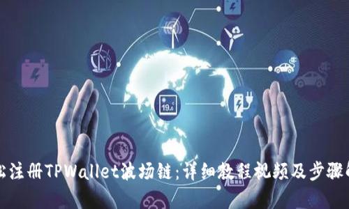 轻松注册TPWallet波场链：详细教程视频及步骤解析