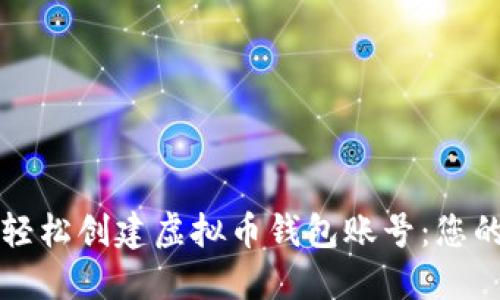 如何轻松创建虚拟币钱包账号：您的指南