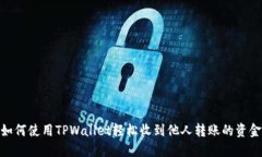 如何使用TPWallet轻松收到他