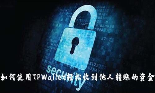 如何使用TPWallet轻松收到他人转账的资金