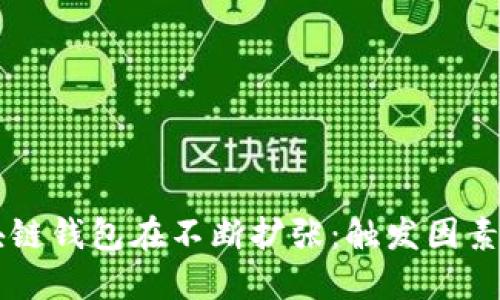 为什么区块链钱包在不断扩张：触发因素与未来展望