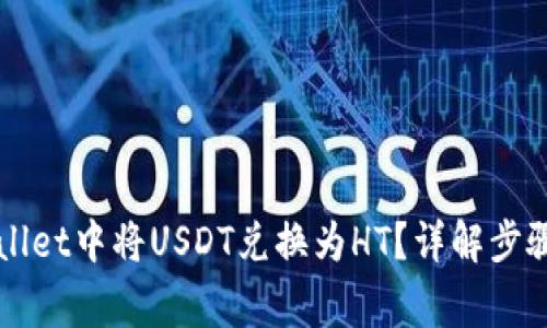 如何在TPWallet中将USDT兑换为HT？详解步骤与注意事项
