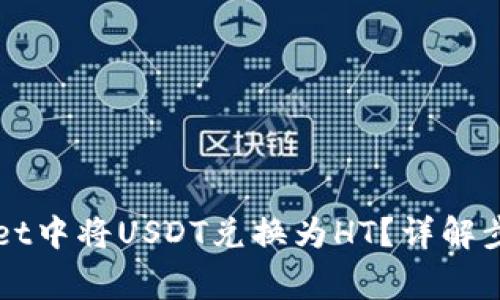 如何在TPWallet中将USDT兑换为HT？详解步骤与注意事项