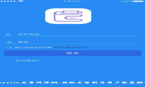 Topcoin交易所评测：优缺点分析与用户收益探讨