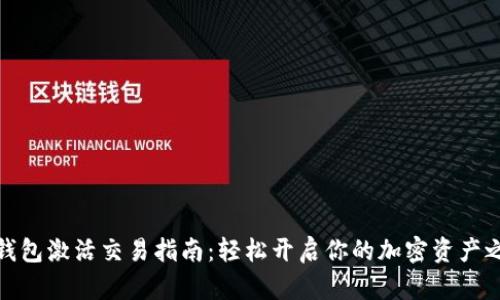 TP钱包激活交易指南:轻松开启你的加密资产之旅