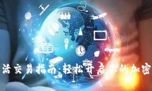 TP钱包激活交易指南:轻松开启你的加密资产之旅