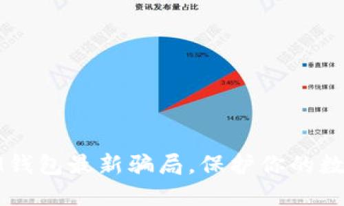 如何识别IM钱包最新骗局，保护你的数字资产安全