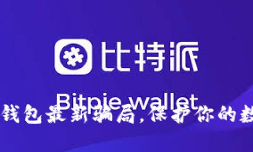 如何识别IM钱包最新骗局，保护你的数字资产安全
