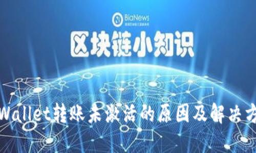 TPWallet转账未激活的原因及解决方案