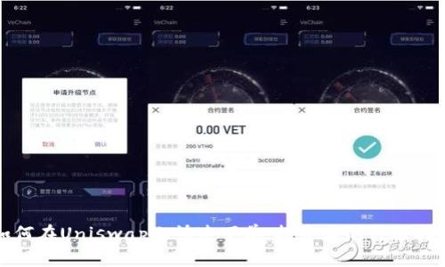 如何在Uniswap上快速下单：投资者的终极指南