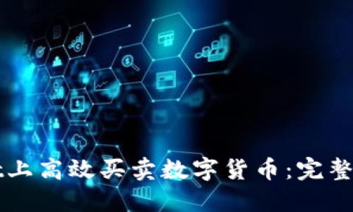 如何在TPWallet上高效买卖数字货币：完整指南与实用技巧