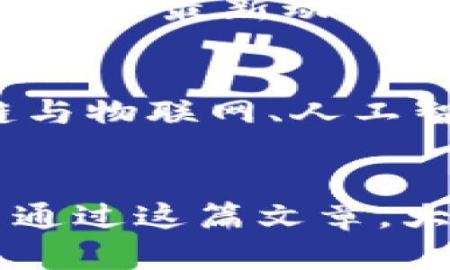 TRX波场币的应用及其潜在价值分析

TRX, 波场, 加密货币, 区块链, 投资/guanjianci

什么是TRX波场币？
TRX，即波场币，是波场（Tron）平台的原生加密货币。波场是一个基于区块链技术的去中心化平台，旨在为数字内容的自由分享提供一个基石。通过TRX，用户可以在平台上进行交易和交互，从而推动数字内容的流通。

波场的使命与目标
波场的核心使命是建立一个去中心化的互联网，从而赋予个体更多的权利和自由。在这种愿景下，TRX作为其交易媒介，允许用户与应用程序进行互动，创建和分享数字内容。可以说，TRX不仅仅是一种货币，它更是一种推动加密世界变革的工具。

TRX的主要功能与应用场景
那么，TRX波场币到底用来做什么呢？其实，它在多个方面展现出巨大的应用潜力，具体如下：

h41.内容创作与分享/h4
许多内容创作者在传统平台上受到各种限制，波场允许用户自由创建与分享内容，使用TRX进行价值传递。举个例子，音乐家可以通过波场平台直接将作品发布，并凭借TRX进行收益。这种方式体现了区块链技术去中心化、透明的特点，避免了中介商的干预，提升了创作者的收入。

h42.分布式应用（DApps）/h4
另外一个重要的应用是支持DApps。波场平台上开发的各类DApps，如游戏、社交媒体等，都可以利用TRX作为用户之间的交易媒介。举个例子，一款游戏中，玩家可以使用TRX购买虚拟物品或进行道具交易，这种点对点的交易模式让用户受益匪浅。

投资价值及风险分析
尽管TRX的应用前景看起来光明，但在考虑投资前，用户仍需谨慎。以我个人的经验来看，虽然波场的技术架构清晰，其市场表现却受到多种因素的影响，比如市场情绪、政策变动等。许多投资者在短期内因追逐热点而遭遇损失，这也提醒我们在考虑投资之前，必须做好充分的市场调研。

h4波场的技术优势/h4
波场的技术优势不可忽视，特别是其吞吐量和交易速度方面。相较于以太坊，波场在处理交易时的效率显著更高，这也是其吸引大量开发者的原因之一。然而，好的技术不仅在于其表现，更在于其能否持续发展。因此，观察技术进步和社区建设同样重要。

社区与生态系统建设
波场的成功离不开其庞大的社区支持。社区能够推动技术发展、增强网络安全性和提高用户参与度。通过参与波场的社群活动，不仅可以了解项目的最新动态，还能与其他投资者分享经验和看法。我在参与波场的社区讨论时，明确感受到从其他成员获得的启发和支持，切实提升了我对这一项目的理解。

未来展望
展望未来，TRX及波场项目的发展潜力巨大。随着去中心化应用的普及，以及区块链技术的不断演进，TRX有望在更多领域找到应用场景。区块链与物联网、人工智能等其他新技术的结合，可能会为TRX带来全新的发展机会。

h4总结/h4
总体来说，TRX波场币在内容分享、DApps、投资等多个领域展现出巨大的应用潜力，但投资者在进入这个市场前，务必做好功课，谨慎决策。希望通过这篇文章，大家可以更全面地了解TRX及其背后的波场项目，帮助您在未来的投资路上做出更明智的选择。