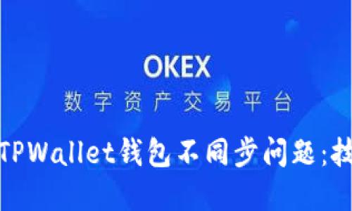 如何解决TPWallet钱包不同步问题：技巧与建议