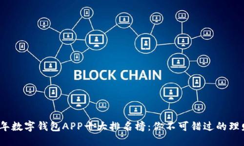2023年数字钱包APP十大排名榜：你不可错过的理财工具