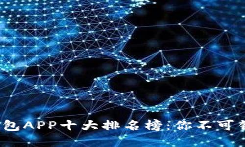 2023年数字钱包APP十大排名榜：你不可错过的理财工具