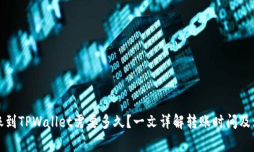 火币转账到TPWallet需要多久？一文详解转账时间及注意事项