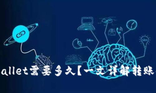 火币转账到TPWallet需要多久？一文详解转账时间及注意事项