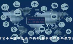 数字货币加密钱包操作指
