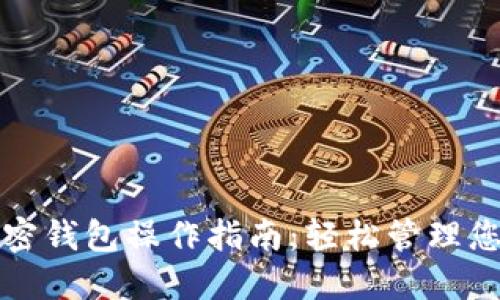 数字货币加密钱包操作指南：轻松管理您的数字资产
