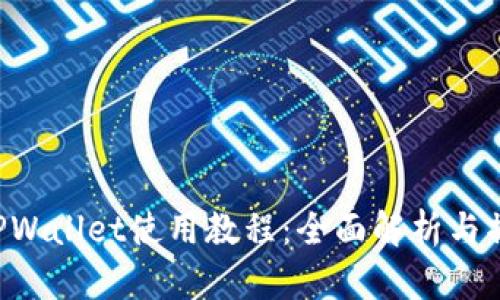 MDX TPWallet使用教程：全面解析与操作指南