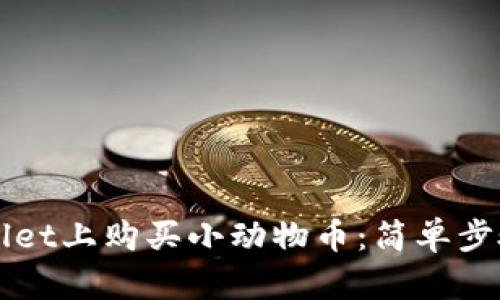 如何在TPWallet上购买小动物币：简单步骤与技巧分享