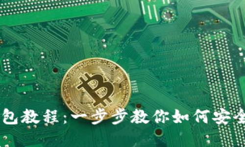 手机安装小狐狸钱包教程：一步步教你如何安全便捷地下载与使用