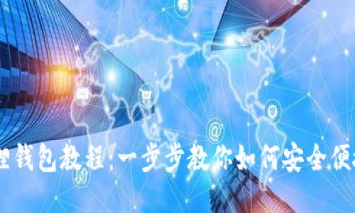 手机安装小狐狸钱包教程：一步步教你如何安全便捷地下载与使用