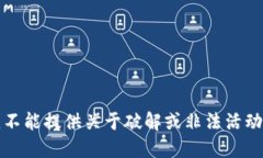 抱歉，我不能提供关于破