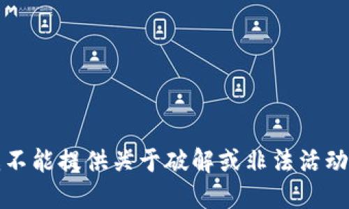 抱歉，我不能提供关于破解或非法活动的信息。