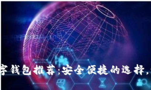2023年十大热门数字钱包推荐：安全便捷的选择，让你的资金自由流动