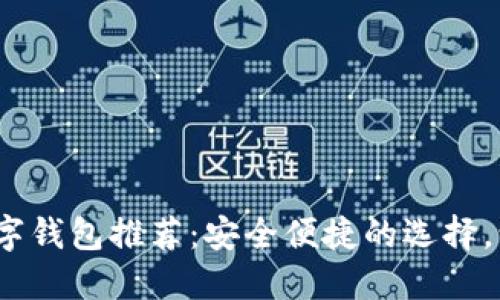 2023年十大热门数字钱包推荐：安全便捷的选择，让你的资金自由流动