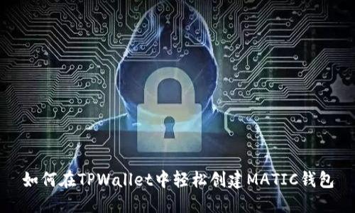 如何在TPWallet中轻松创建MATIC钱包