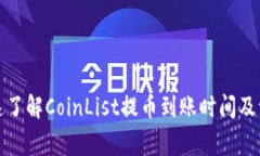 如何快速了解CoinList提币到