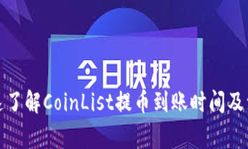 如何快速了解CoinList提币到账时间及注意事项