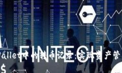 如何删除TPWallet中的转币记