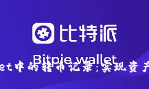 如何删除TPWallet中的转币记录：实现资产管理的最佳实践