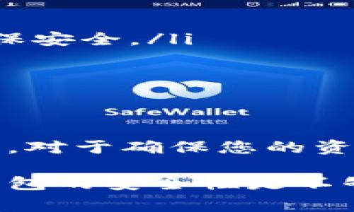在使用TPWallet或其他数字货币钱包时，私钥的确是区分大小写的。这是因为私钥的构成通常包括字母（包括大写字母和小写字母）、数字及其他字符，而这种组合的唯一性很大程度上依赖于每个字符的准确性。

私钥的基本概念
私钥是与您的数字货币资产相关联的一个重要安全凭证。每个数字货币钱包都有其唯一的私钥，只有拥有这个私钥，您才能访问和管理您的加密资产。这意味着，如果有人获取了您的私钥，他们就能够控制您的资产，进行转账或进行其他操作。

私钥的格式和重要性
私钥通常以一串随机的字符形式存在，可能包括数字和字母。在某些情况下，私钥还可能含有特定的符号。因此，私钥的大小写是非常重要的。在复制或输入私钥时，任何对大小写的误操作都有可能导致访问失败，甚至可能导致对资产的永久损失。

案例分析：私钥错误的真实影响
我曾经有个朋友，他在输入私钥时，不小心将一部分字母的大写输入成了小写，这导致他的数字资产资产无法访问。尽管他能够记住私钥的其他部分，但由于大小写不一致，结果仍然是徒劳无功。这一经历深深提醒我，私钥的输入必须绝对准确。

如何安全管理私钥
为了避免因大小写混淆而导致的损失，您可以采取以下策略：
ul
    listrong使用密码管理器/strong：可以将私钥保存在安全的密码管理应用中，这些应用通常会加密存储内容，确保安全。/li
    listrong纸质备份/strong：将私钥抄写在纸上并妥善保管，避免数字设备被黑客攻击的风险。/li
    listrong定期检查/strong：对备份的私钥定期进行检查，以确保没有因意外损坏而导致无法读取。/li
/ul

总结：私钥的严谨与规范
私钥的管理是一项极其重要的任务，尤其是在数字货币日益普及的今天。每个字符的准确性，尤其是大小写的严格要求，对于确保您的资产安全至关重要。因此，使用TPWallet或其他数字货币钱包时，请务必谨记私钥的输入细节，确保每个字符都准确无误。

在此，我也想强调数字资产管理中安全意识的重要性。在区块链技术和加密货币不断演进的环境中，仅仅依靠平台或钱包的安全性是不够的，用户自身的安全意识和防护措施同样至关重要。希望大家都能在数字货币的世界中安全无忧，智慧投资。