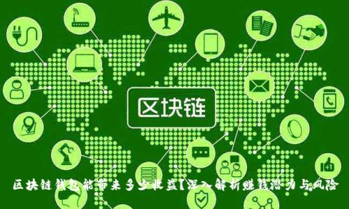 区块链钱包能带来多少收益？深入解析赚钱潜力与风险