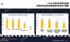 区块链钱包能带来多少收