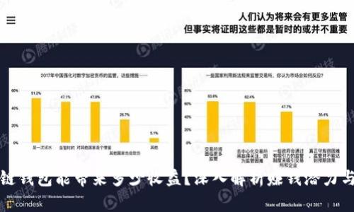 区块链钱包能带来多少收益？深入解析赚钱潜力与风险