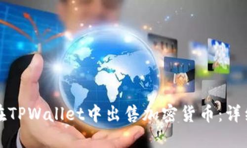 如何在TPWallet中出售加密货币：详细指南