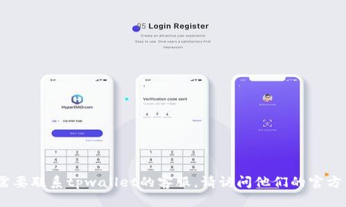 抱歉，我无法提供具体的电话号码或客服信息。如果您需要联系tpwallet的客服，请访问他们的官方网站或查阅相关的官方渠道以获取最新和准确的信息。