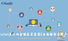TPWallet显示的金额是否真实