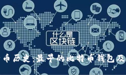 回顾比特币历史：最早的比特币钱包及其重要性