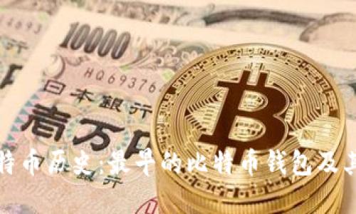 回顾比特币历史：最早的比特币钱包及其重要性