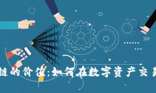 探索OKCoin与欧科云链的价值：如何在数字资产交易中实现您的财富增值