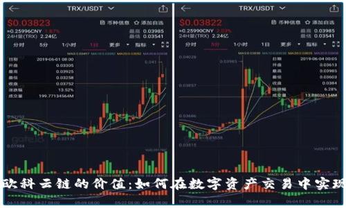 探索OKCoin与欧科云链的价值：如何在数字资产交易中实现您的财富增值
